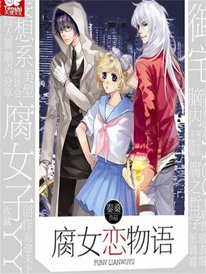 cover image of 腐女恋物语